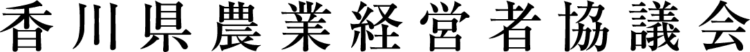 香川県農業経営者協議会のロゴ