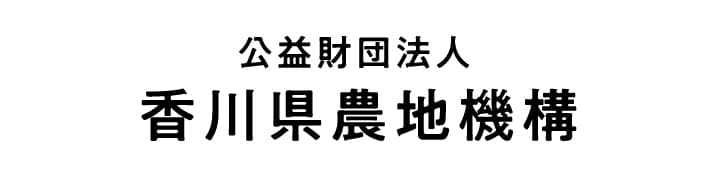 公益財団法人香川県農地機構のロゴ