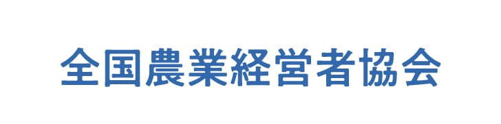 全国農業経営者協会のロゴ