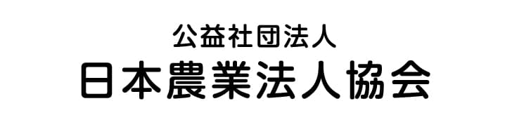 公益財団法人日本農業法人協会のロゴ