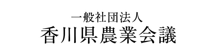 一般財団法人香川県農業会議のロゴ